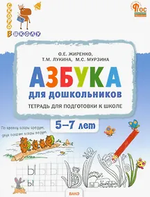 Купить Азбука для дошкольников. Тетрадь для подготовки к школе детей 5-7 лет. ФГОС ДО Новый — Фото №1
