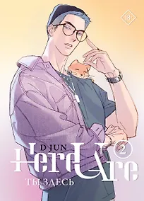 Купить Ты здесь. Том 2 (Here U Are). Маньхуа — Фото №1