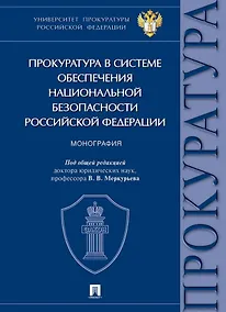 Купить Прокуратура в системе обеспечения национальной безопасности Российской Федерации. Монография — Фото №1