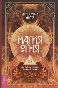Купить Магия Огня. Все тайны стихии в одной книге — Фото №1