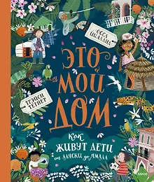 Купить Это мой дом. Как живут дети от Аляски до Ямала — Фото №1