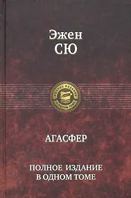 Купить Агасфер. Полное издание в одном томе — Фото №1