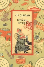 Купить Странные истории: рассказы — Фото №1