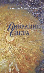 Купить Вибрации Света — Фото №1