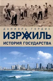 Купить Израиль. История государства — Фото №1