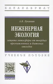 Купить Инженерная экология: защита литосферы от твердых промышленных и бытовых отходов. Учебное пособие — Фото №1
