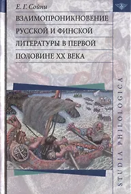 Купить Взаимопроникновение русской и финской литературы в первой половине XX века — Фото №1