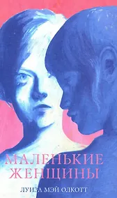 Купить Маленькие женщины — Фото №1