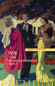 Купить Риф, или Там, где разбивается счастье — Фото №1