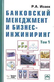 Купить Банковский менеджмент и бизнес-инжиниринг. В 2-х томах. Том первый. Второе издание, переработанное и дополненное (комплект из 2-х книг) — Фото №1