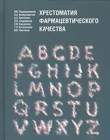 Купить Хрестоматия фармацевтического качества — Фото №1
