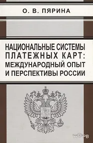 Купить Национальные системы платежных карт: международный опыт и перспективы России — Фото №1