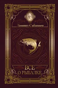 Купить Все о рыбалке — Фото №1