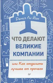Купить Что делают великие компании, или Как отделить лучшее от прочего — Фото №1