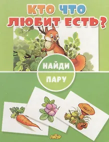 Купить Кто что любит есть? — Фото №1