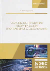 Купить Основы тестирования и верификации программного обеспечения. Учебное пособие — Фото №1