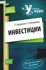 Купить Инвестиции:учебное  пособие — Фото №1