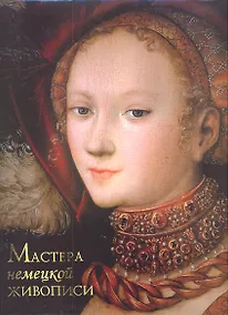 Купить Мастера немецкой живописи — Фото №1
