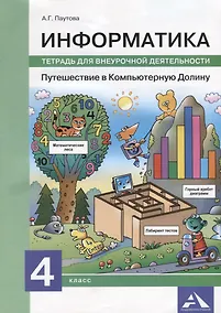 Купить Информатика. Путешествие в Компьютерную Долину. 4 класс. Тетрадь для внеурочной деятельности — Фото №1