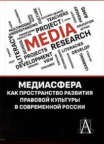 Купить Медиасфера как пространство развития правово культуры в современной России — Фото №1
