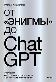 Купить От "Энигмы" до ChatGPT. Эволюция искусственного интеллекта и российские бизнес-кейсы — Фото №1