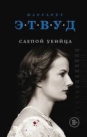 Купить Слепой убийца — Фото №1