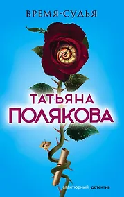 Купить Время-судья — Фото №1