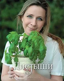 Купить Диетыши — Фото №1
