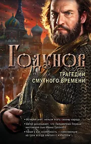 Купить Годунов. Трагедии Смутного времени — Фото №1