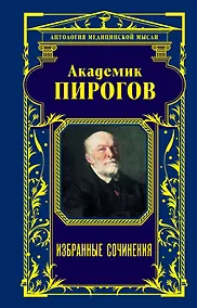 Купить Академик Пирогов. Избранные сочинения — Фото №1