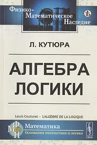 Купить Алгебра логики — Фото №1