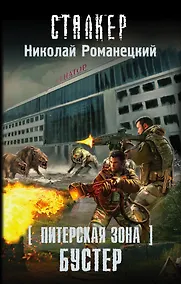 Купить СТАЛКЕР (Питерская Зона)Бустер — Фото №1