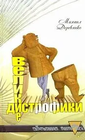 Купить Великие дистрофики — Фото №1