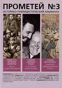 Купить Прометей № 3. Историко-публицистический альманах — Фото №1