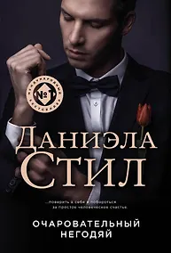 Купить Очаровательный негодяй — Фото №1