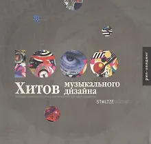 Купить 1000 Хитов музыкального дизайна — Фото №1