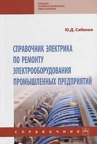 Купить Справочник электрика по ремонту электрооборудования промышленных предприятий: справочник — Фото №1