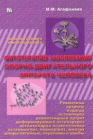 Купить Фитотерапия заболеваний опорно-двигательного аппарата человека — Фото №1