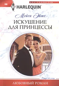 Купить Искушение ддля принцессы — Фото №1