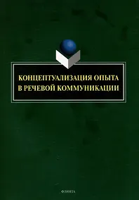 Купить Концептуализация опыта в речевой коммуникации: коллективная монография — Фото №1