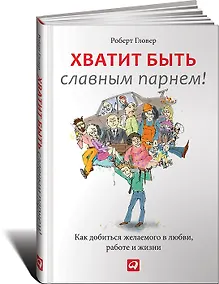 Купить Хватит быть славным парнем! Как добиться желаемого в любви, работе и жизни — Фото №1