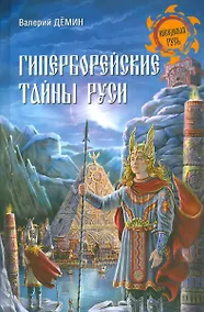 Купить Гиперборейские тайны Руси — Фото №1