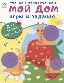Купить Мой дом. Игры и задания. Для детей от 5 лет — Фото №1