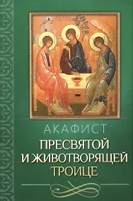 Купить Акафист Пресвятой и Животворящей Троице — Фото №1