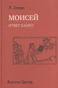 Купить Моисей. Ответ Каину — Фото №1