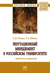 Купить Репутационный менеджмент в российском университете. Проблемы и решения — Фото №1