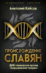 Купить Происхождение славян. ДНК-генеалогия против «норманнской теории» — Фото №1