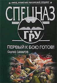 Купить Первый к бою готов! — Фото №1