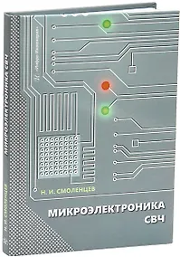 Купить Микроэлектроника СВЧ: учебное пособие — Фото №1