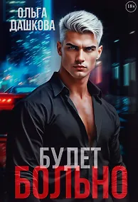 Купить Будет больно — Фото №1